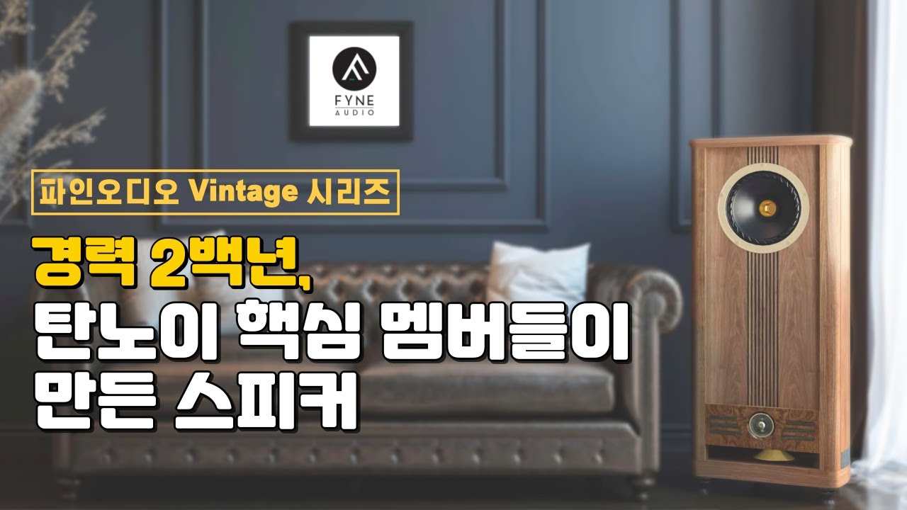 “경력 2백년, 탄노이 핵심 멤버들이 만든 스피커”파인오디오 Vintage 시리즈