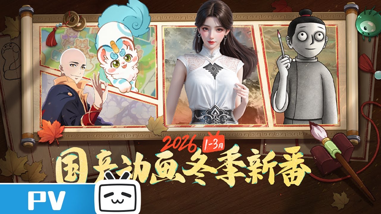 1-3月国创冬季导视来啦！经典系列#中国奇谭2 重磅回归！人气小说改编#深空彼岸 、更有#有兽焉第五季 、#驭灵师 敬请期待！#凡人修仙传 #牧神记 精彩继续！关注#哔哩哔哩动画 ，获取最新动画资讯。
