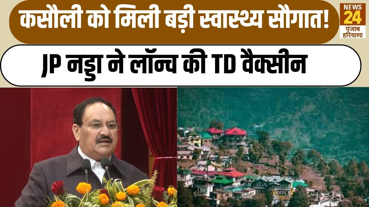 Kasauli को मिली बड़ी स्वास्थ्य सौगात! JP Nadda ने लॉन्च की TD वैक्सीन | Himachal Pradesh News |