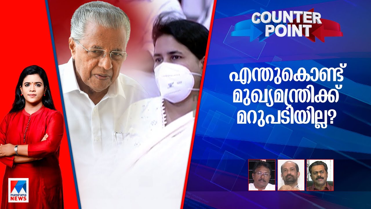 മുഖ്യമന്ത്രി മൗനത്തില്‍ രക്ഷപ്പെടുമോ?;ആകെ മൊത്തം എത്ര കിട്ടി? ​| Counter point