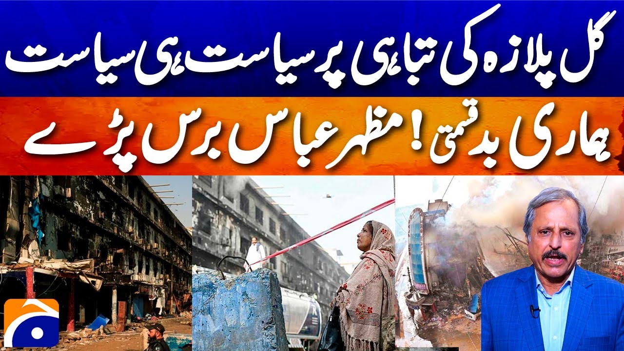 Gul Plaza Ki Tabahi Per "Siyasat He Siyasat" - Mazhar Abbas Angry Statement | Geo Pakistan