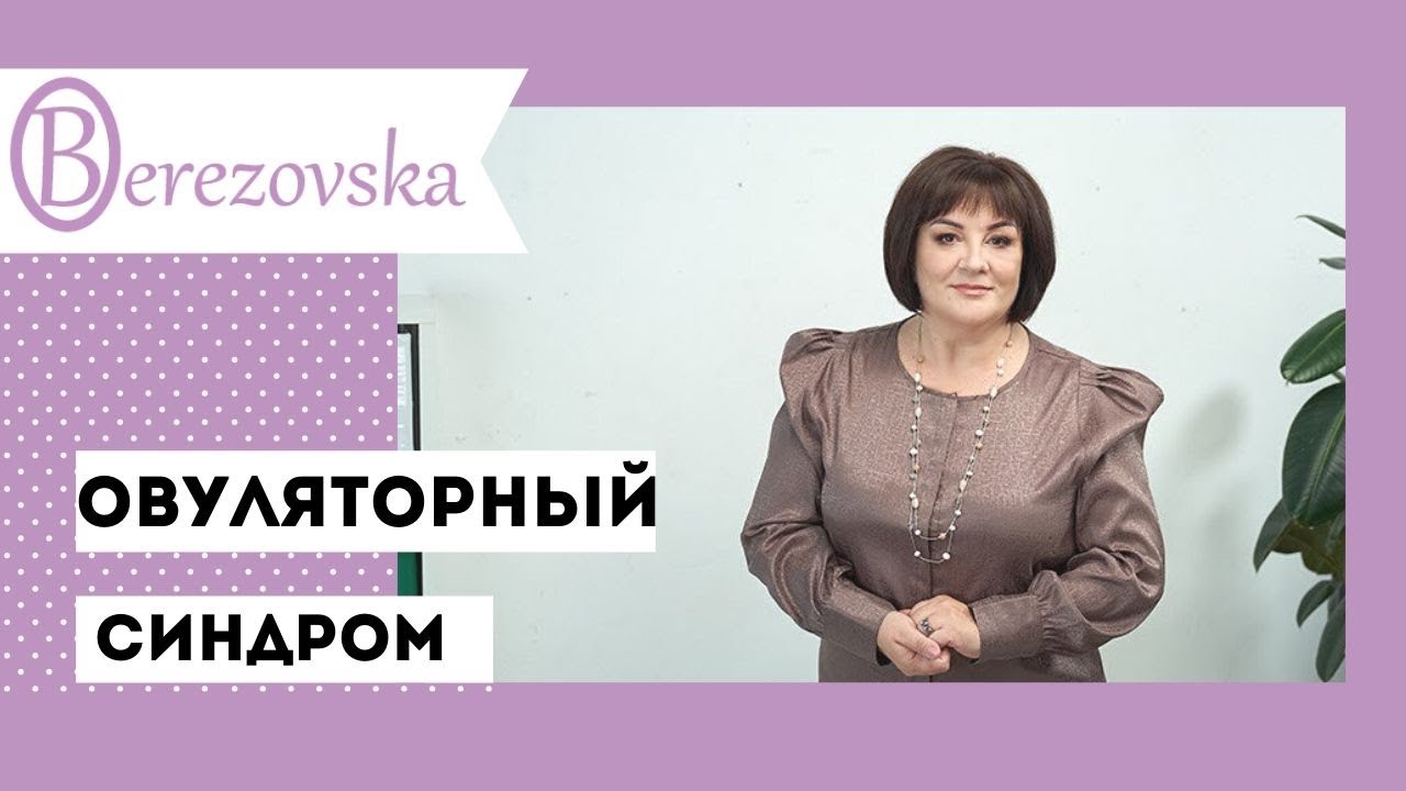 Овуляторный синдром @Dr. Olena Berezovska #овуляция  #овуляторныйсиндром #нормальныйцикл #гинекология #