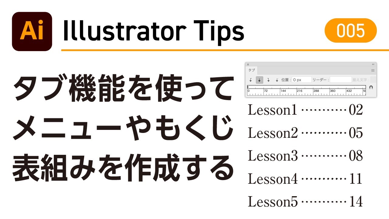 【Illustrator Tips 005】タブ機能を使ってメニューやもくじ、表組みを作成する ｜Adobe Illustrator CC 2020
