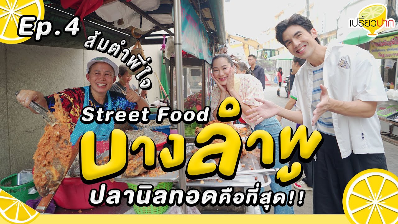 #streetfood  บางลำพู| Ep.4  |27 ม.ค. 67 lส้มตำอุทุมพร lเจ๊เอ็งเป็ดพะโล้ lโบ๊กเกี้ยเจ้กัน lBakery Hut