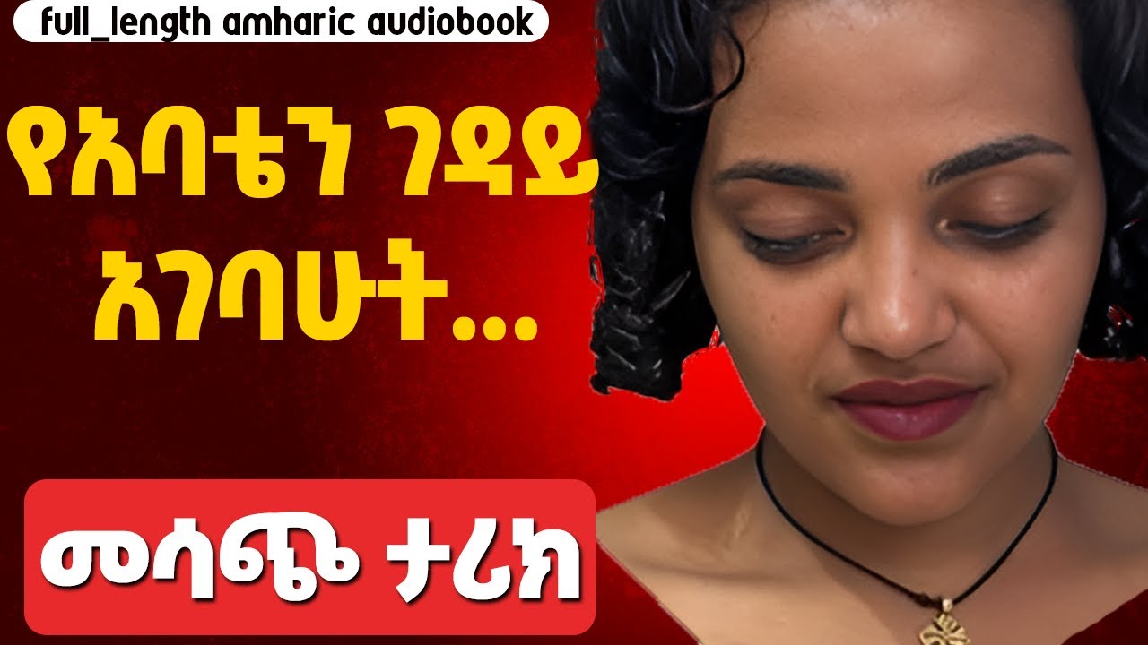 የአባቴን ገዳይ አገባሁት [ሙሉ ታሪክ] Amharic Audiobooks-Ethiopia #tereka 2024