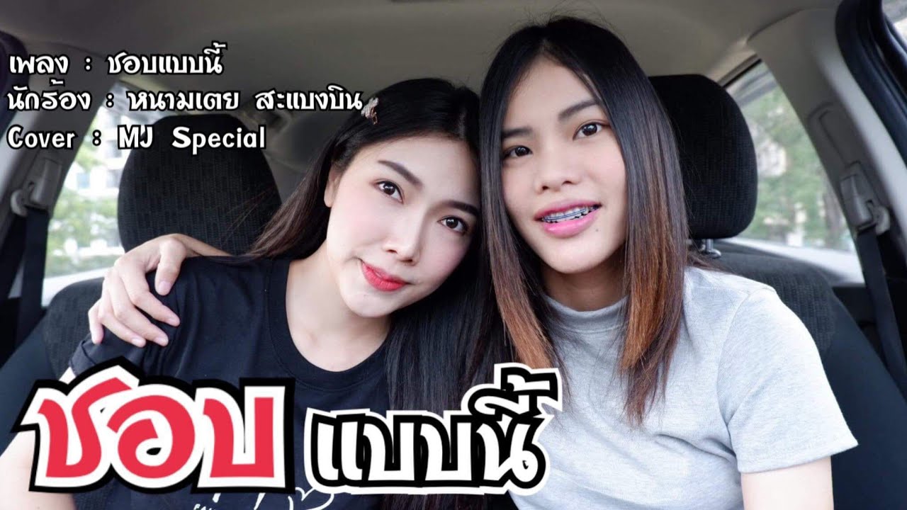 ชอบแบบนี้ - หนามเตย สะแบงบิน [ Cover by Milyn Jang ] | MJ Special