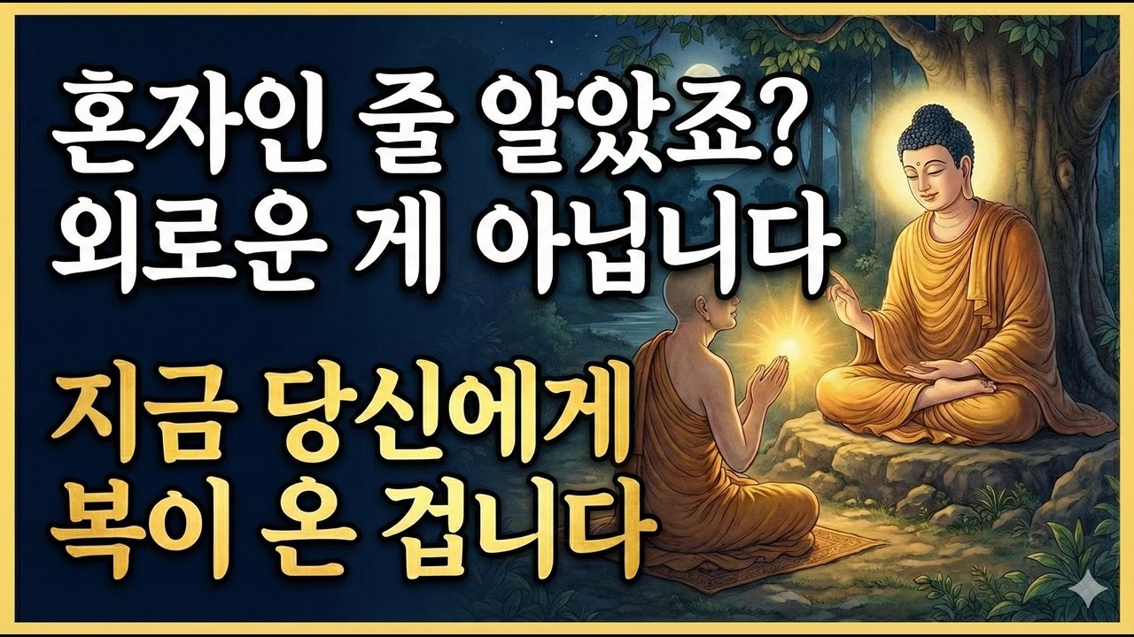 부처님이 말한 ‘진짜 복’은 이것입니다 – 혼자 밥 먹고 혼자 걷는 이유 | 부처님가르침   | 불교지혜 | 노후지혜 | 외로움극복 | 고독의힘 | 혼자있는시간