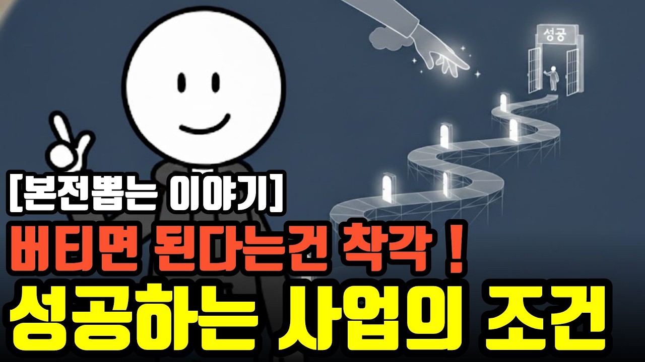 버티면 살아남는다? 그건 착각이다 /성공하는 사람들의 망하지 않는 사업의 조건