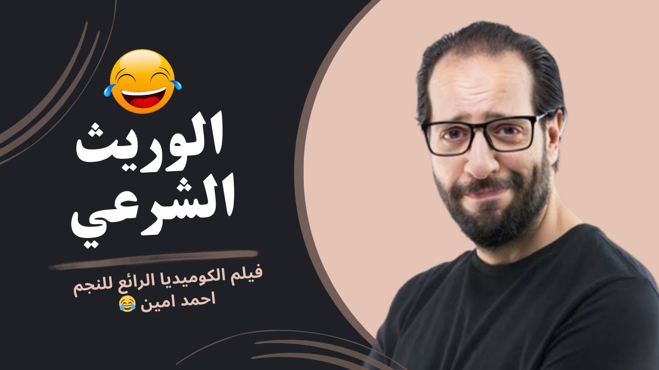الفيلم الكوميديا | الوريث الشرعي 😂 | بطولة النجم احمد امين 😂🔥