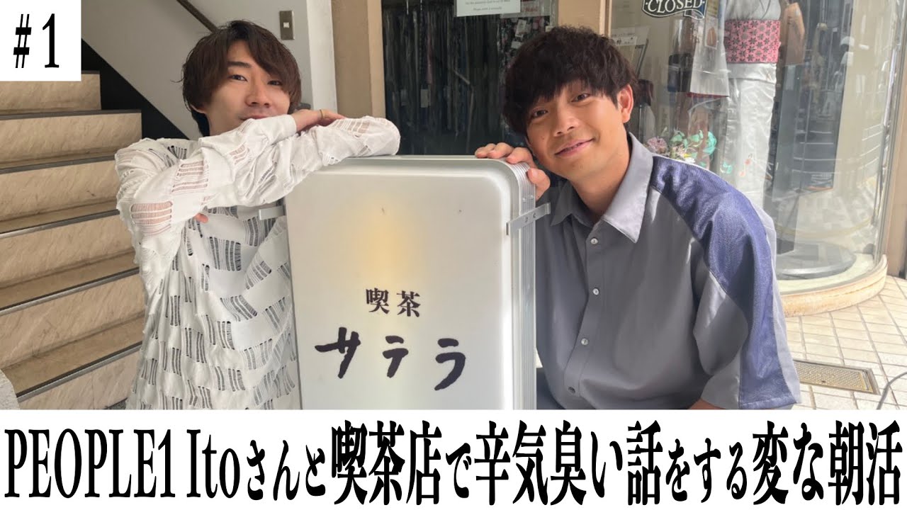 【#1】PEOPLE1 Itoさんと喫茶店で辛気臭い話をする変な朝活