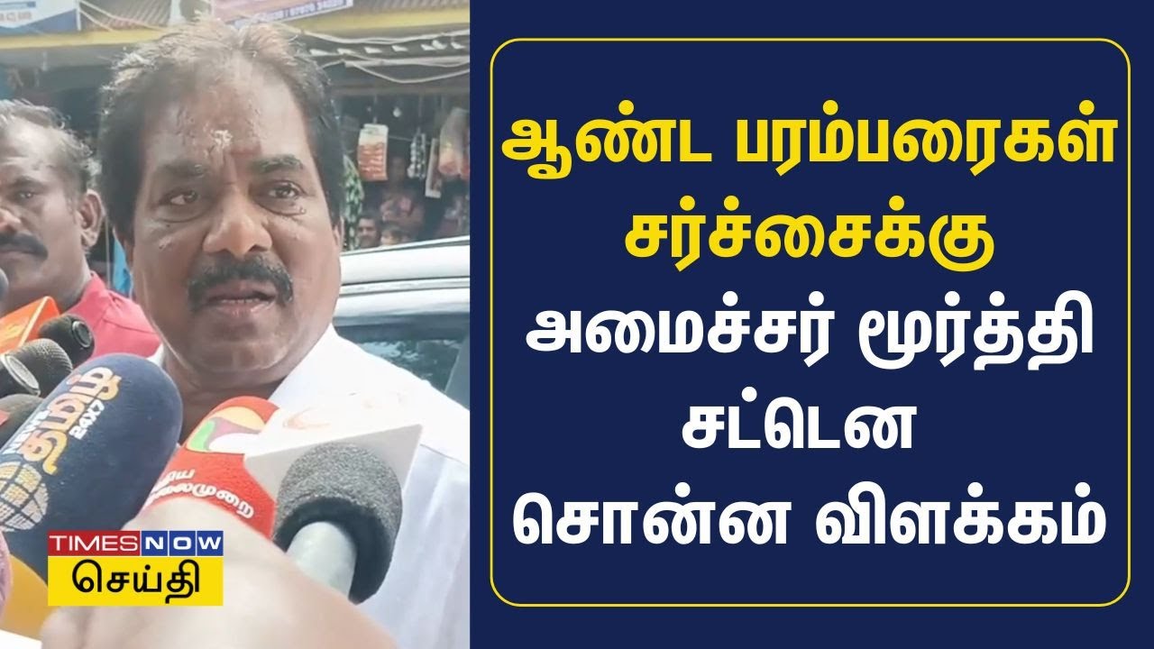 ஆண்ட பரம்பரைகள் சர்ச்சைக்கு அமைச்சர் மூர்த்தி சட்டென சொன்ன விளக்கம் | Dmk Minister Moorthy
