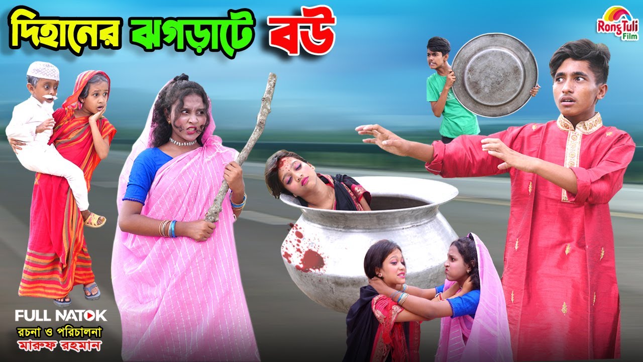 দিহানের ঝগড়াটে বউ | dihaner jhograte bou | bengali fairy tales | dihan | bihar | natok |