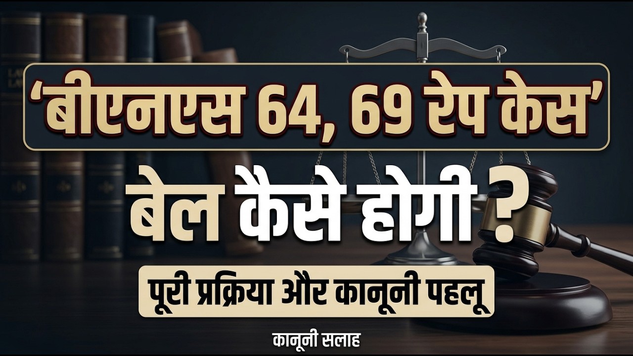 BNS 64,69 RAPE CASE BAIL KAISE HOGI