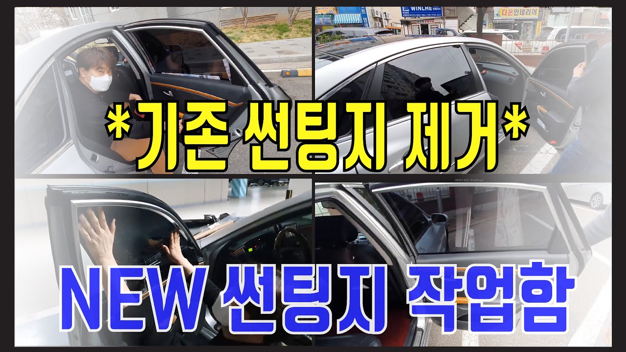 자동차 썬팅지 제거 및 시공