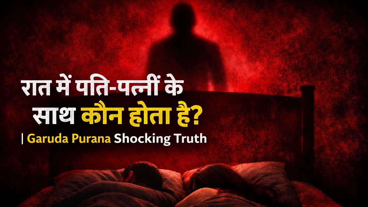 जिस बिस्तर पर आप पत्नी के साथ सोते हैं वहाँ तीसरा कौन है? | गरुड़ पुराण का खौफनाक रहस्य #rahasya