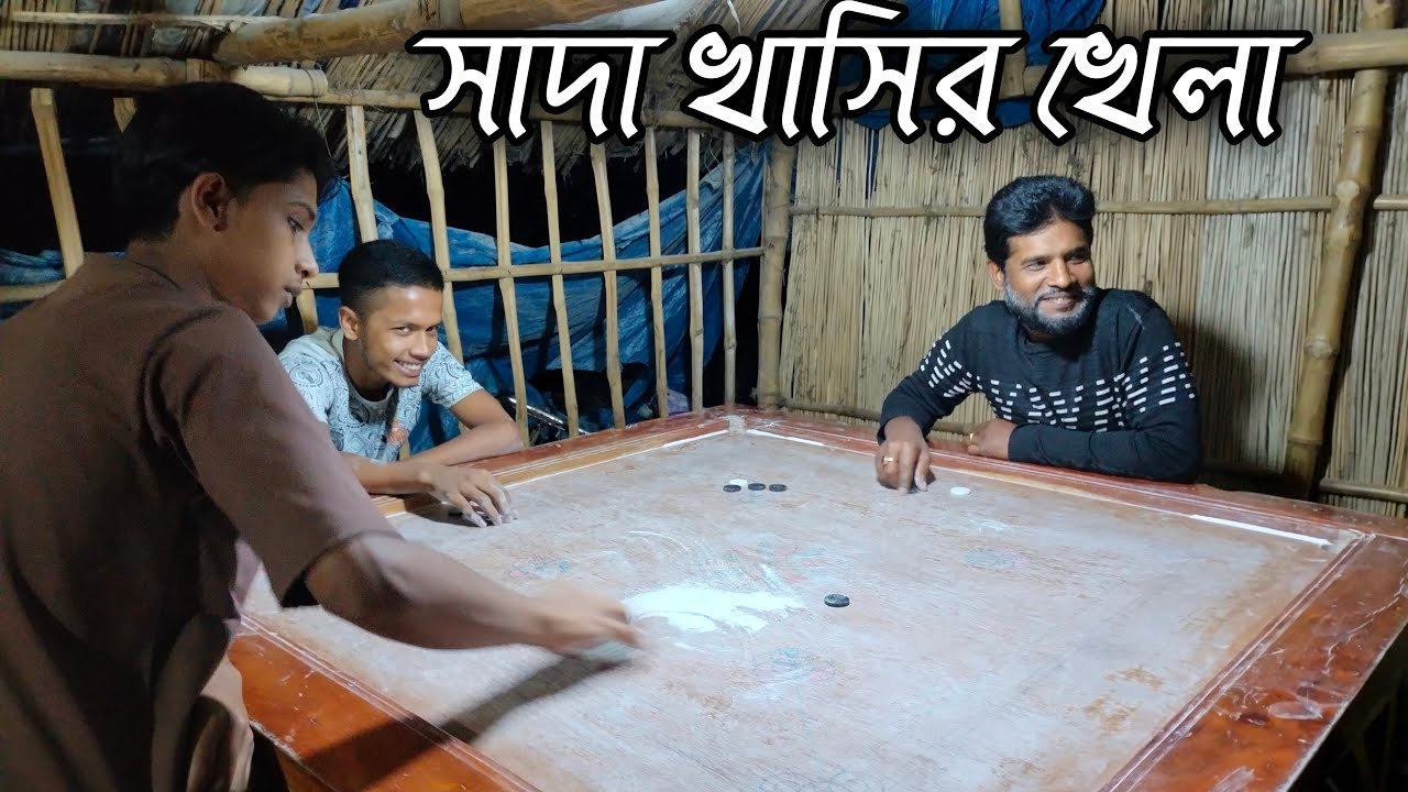 গ্রামের বিখ্যাত কেরাম বোর্ড খেলা - রাজু স্টোর