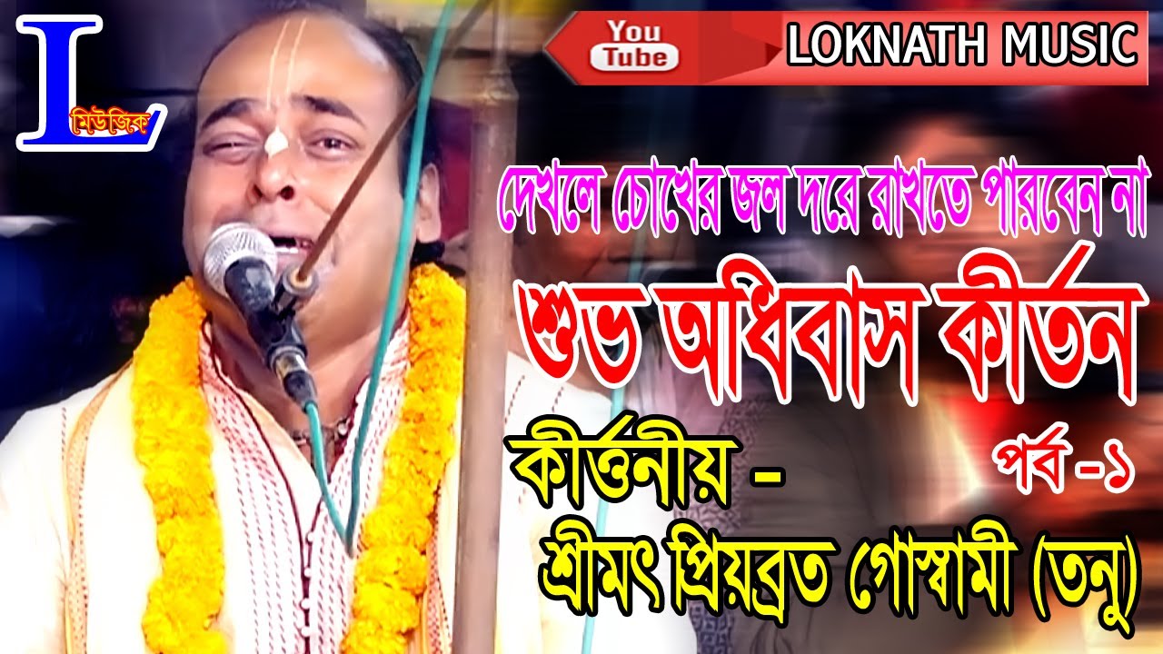 শুভ অধিবেশ কীর্তন | শেষ পর্যন্ত দেখলে চোখের জল দরে রাখতে পারবেন না | পর্ব -1 | Loknath Music