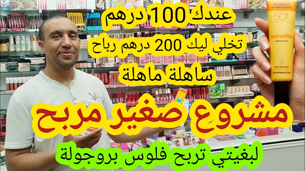 جديد❌بدا مشروع مربح ب 100 درهم تخلي ليك رباح 200 درهم صافية أش كتسناو ديما هوتة توصيل جميع المدن