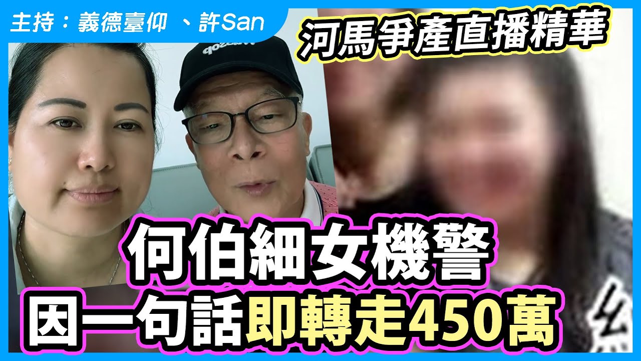 何伯細女機警因「一句話」即轉走450萬