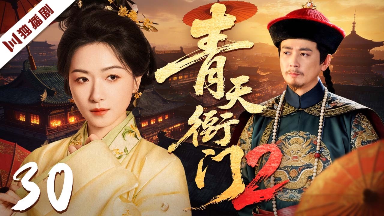【FULL】青天衙门2 EP30 | 神机县令卜算破局连破奇案，步步惊心揭开宫廷黑幕！ | 保剑锋/万茜/王刚/张铁林/唐国强