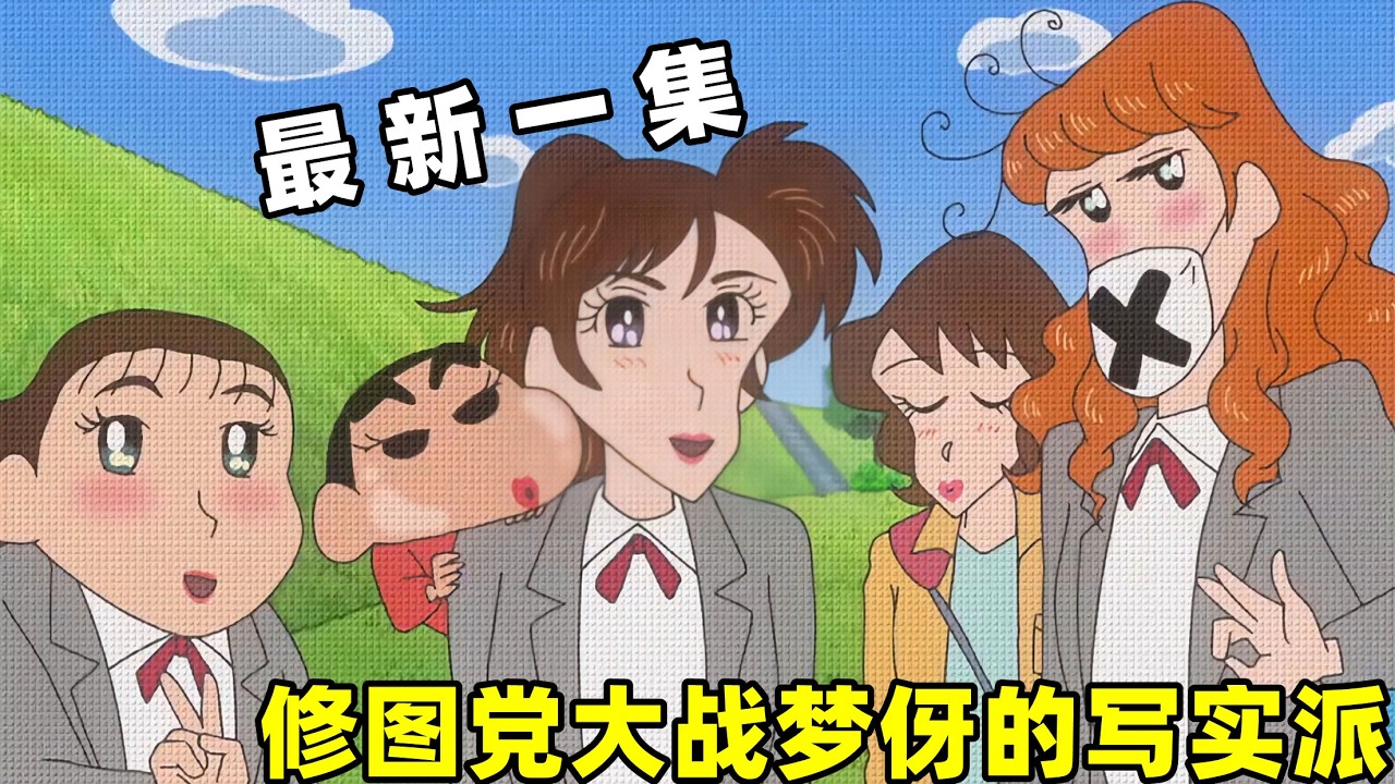 【蠟筆小新】修圖黨大戰夢伢的寫實派，美顔相機把人拍到面目全非，照騙就此誕生！#動漫 #蜡笔小新 #shorts #二次元