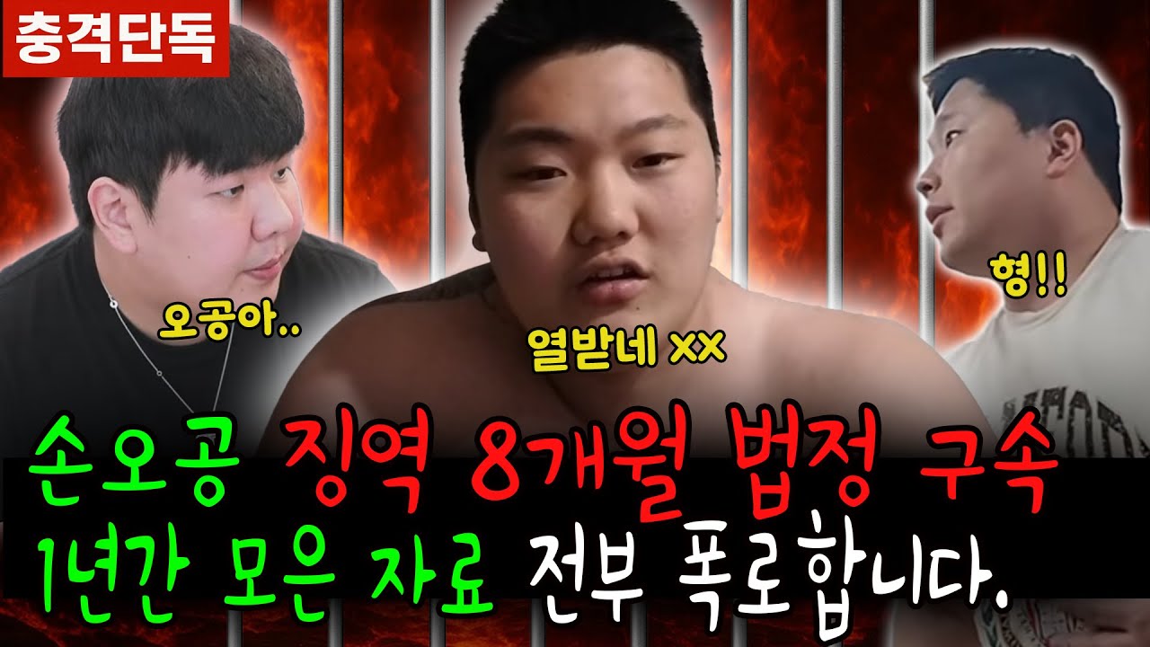 [충격단독] 손오공 징역 8개월 법정 구속, 1년간 모은 자료들 전부 폭로합니다.(feat. 이지민)