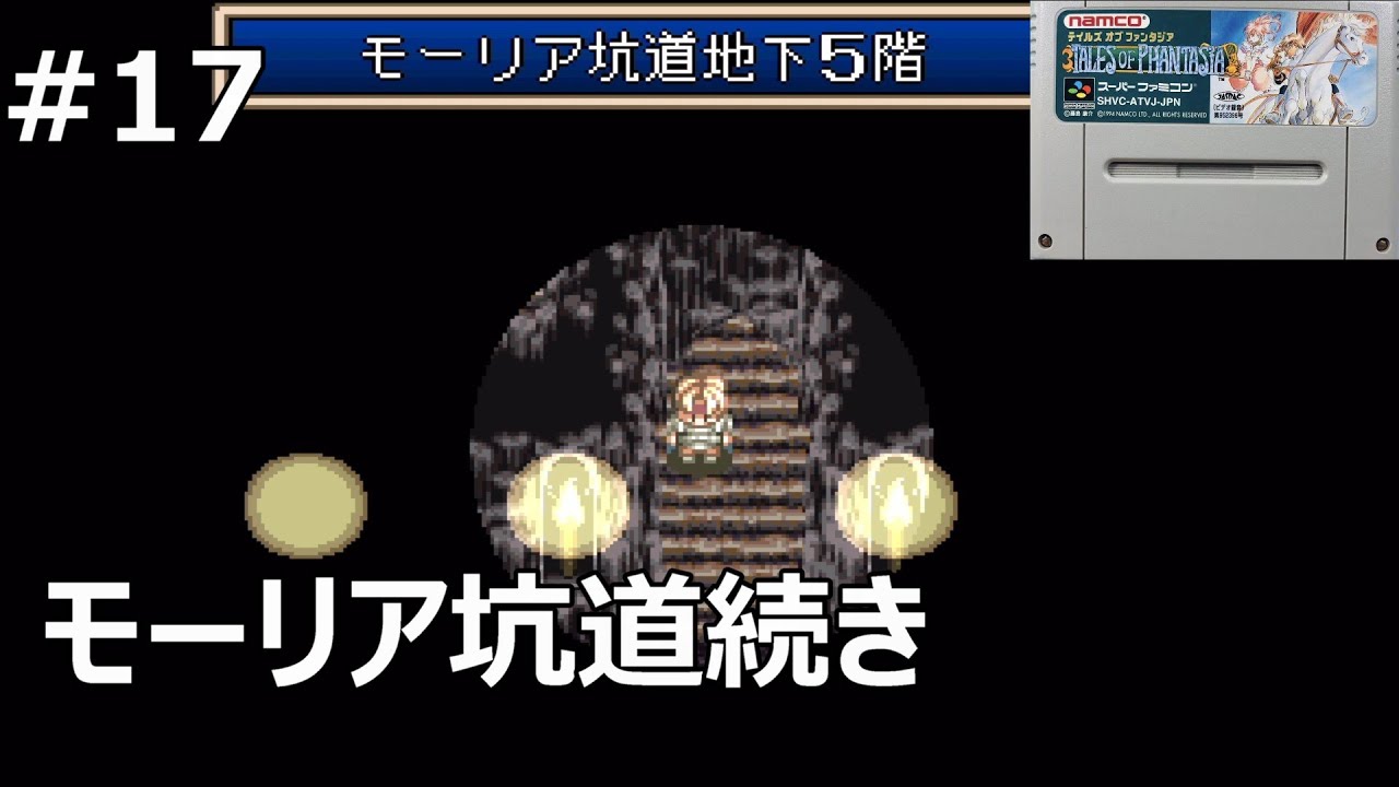 #17 【テイルズオブファンタジアSFC】モーリア坑道続き【レトロゲーム実況】