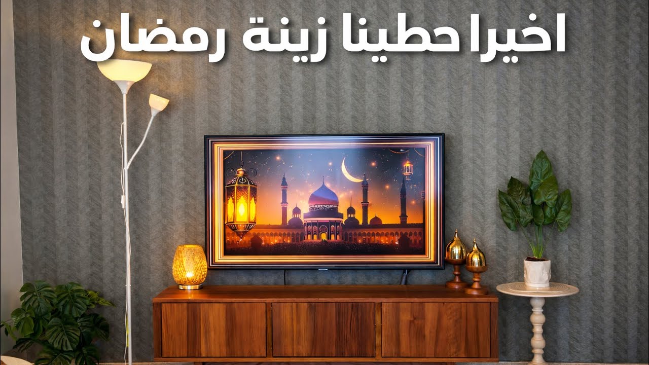 زينة رمضان ببيت اختي 🌙.. أجواء ولا احلى ✨ 