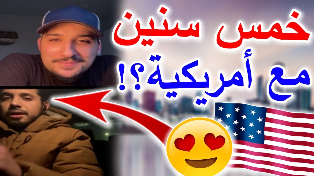 Комфортно ли мне с американкой или ее родители ею недовольны? 🇺🇲 🇲🇦