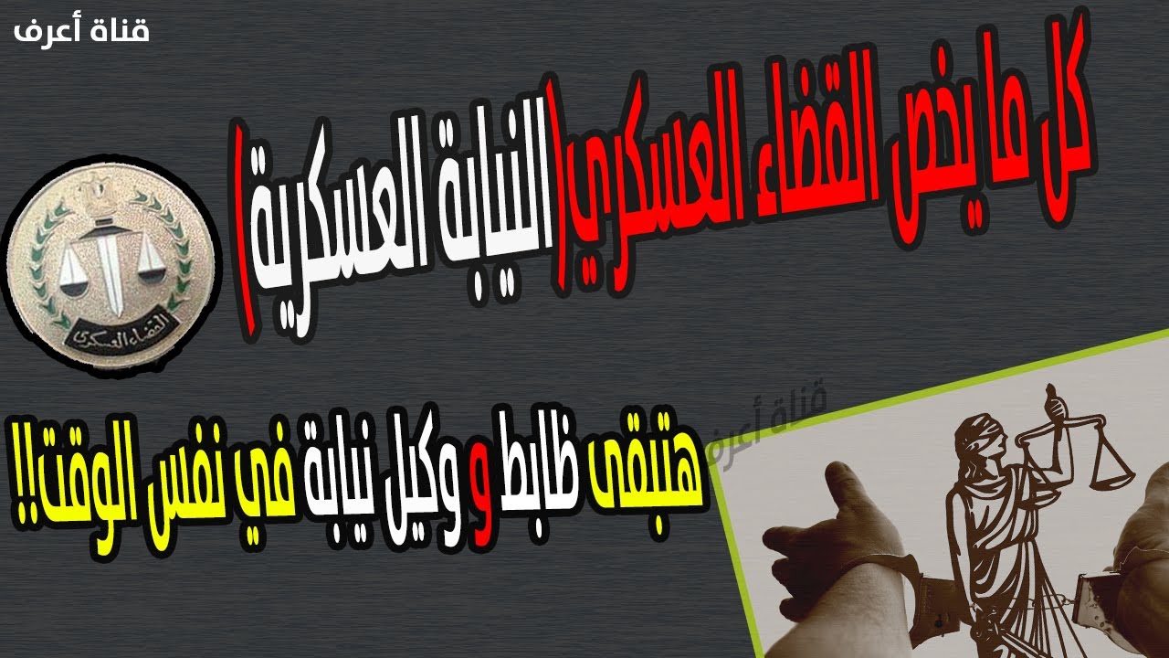 التقديم في النيابة العسكرية (القضاء العسكري) وشرح كل ما يخصه لطلبة الحقوق والشريعة والقانون