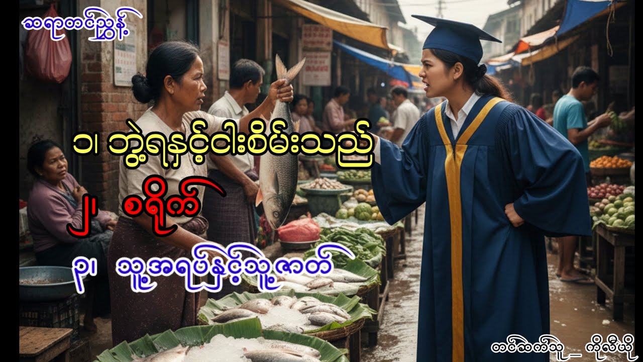ဘွဲ့ရနှင့်ငါးစိမ်းသည် | စရိုက် | သူ့အရပ်နှင့်သူ့ဇာတ် | ဝတ္ထုတို| တင်ညွှန့် 