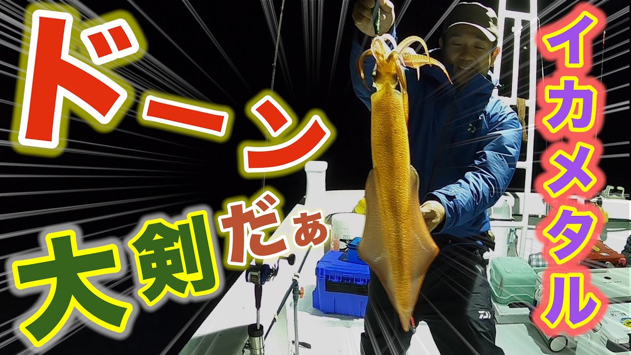 山陰白イカ釣り[後編]　モンスター(大剣)を捕獲！バイトシーン超お宝映像盛り沢山！