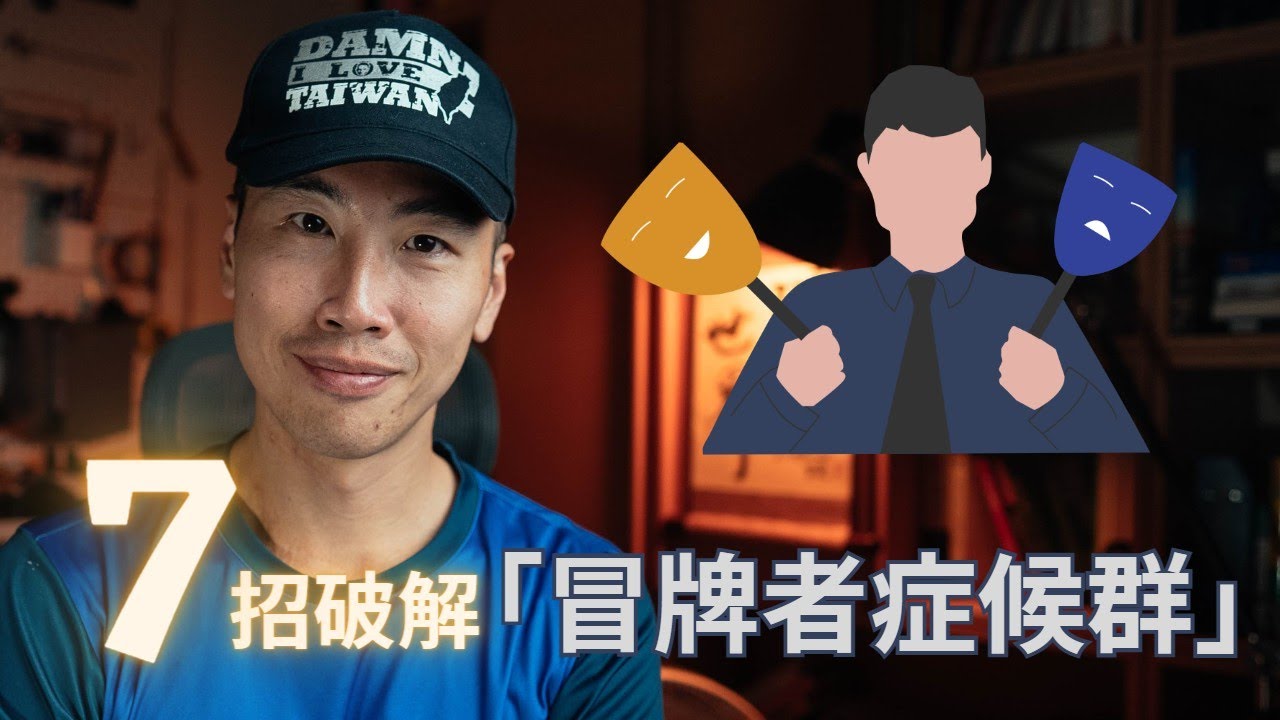 擊敗冒牌者症候群：7 個實用策略讓你克服自我懷疑，重拾自信、翻轉人生