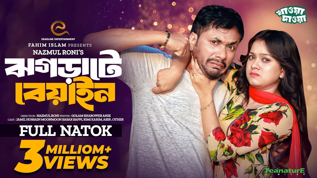 ঝগড়াটে বেয়াইন | Jhograte Beyain | Eid Natok | Jamil Hossain | MoonMoon Ahmed | Bangla New Natok 2024
