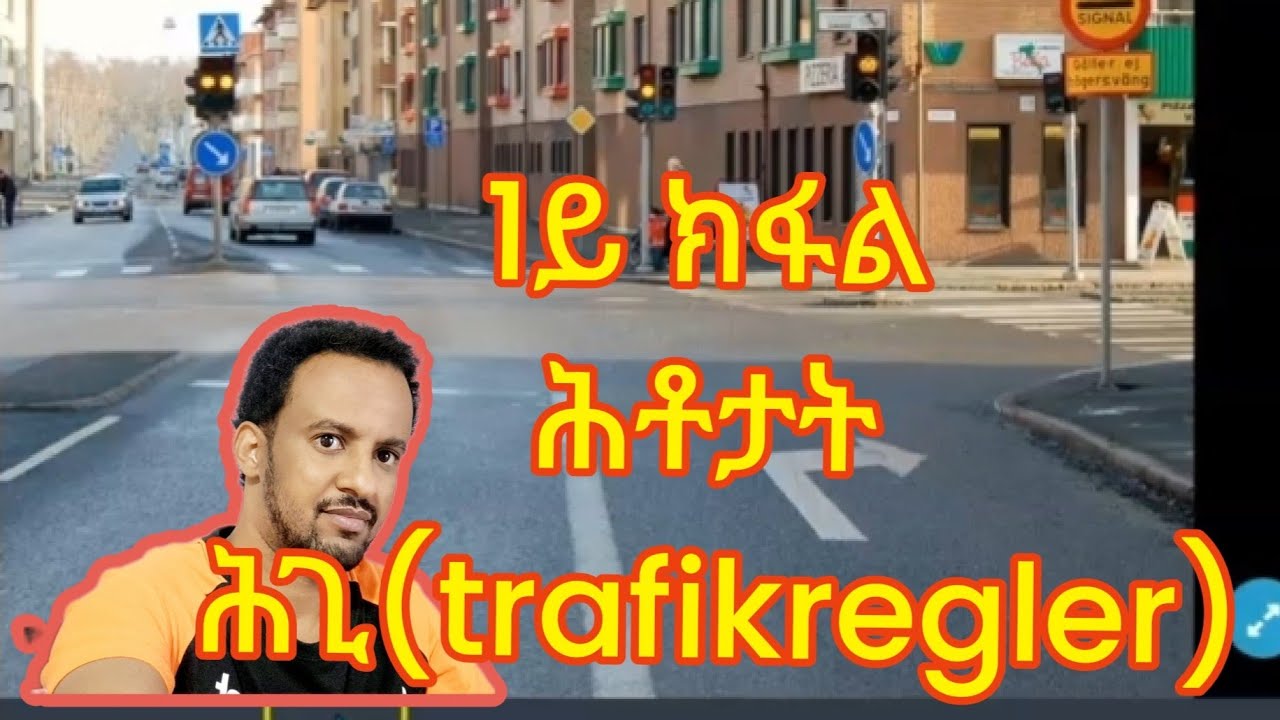 1ይ ክፋል ሕቶታት trafikregler ምስ ዓሚቚ መግለጺ #frågor och djupa förklaringar.