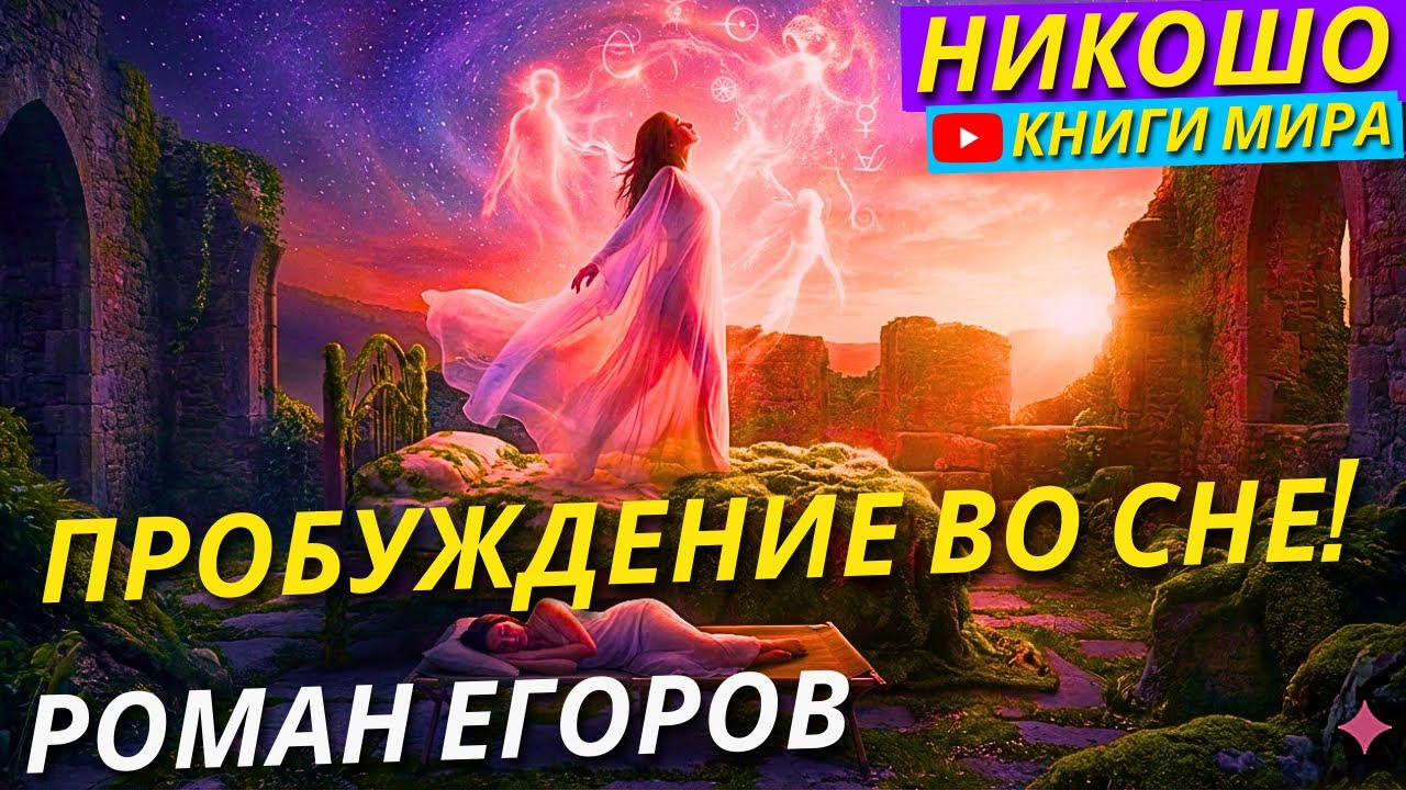 ПРОБУЖДЕНИЕ ВО СНЕ: Зачем Абсолют забыл Себя, чтобы стать Тобой?!