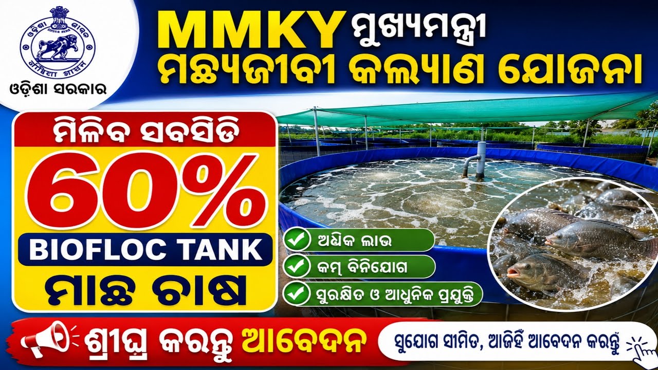Biofloc Tank Subsidy in Odisha Govt 2026 | MMKY Scheme | 60% ପର୍ଯ୍ୟନ୍ତ ସବସିଡି ମିଳୁଛି / @PFarming12 