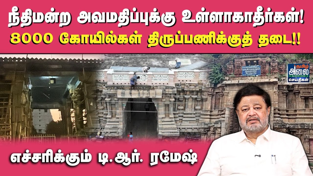 8000 கோயில்கள் திருப்பணிக்குத் தடை! | Tiruvannamalai Temple | HR&CE | Chennai High Court | TR Ramesh