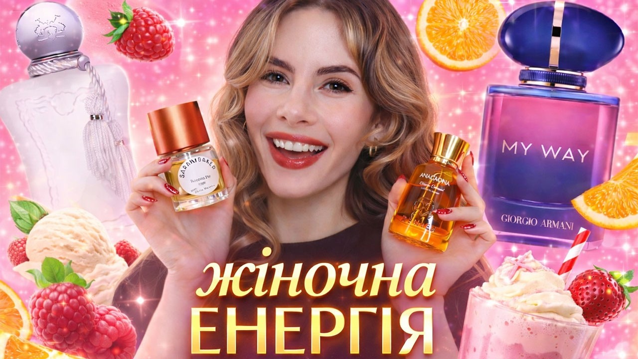 Найбільш компліментарні аромати для жінок 💕
