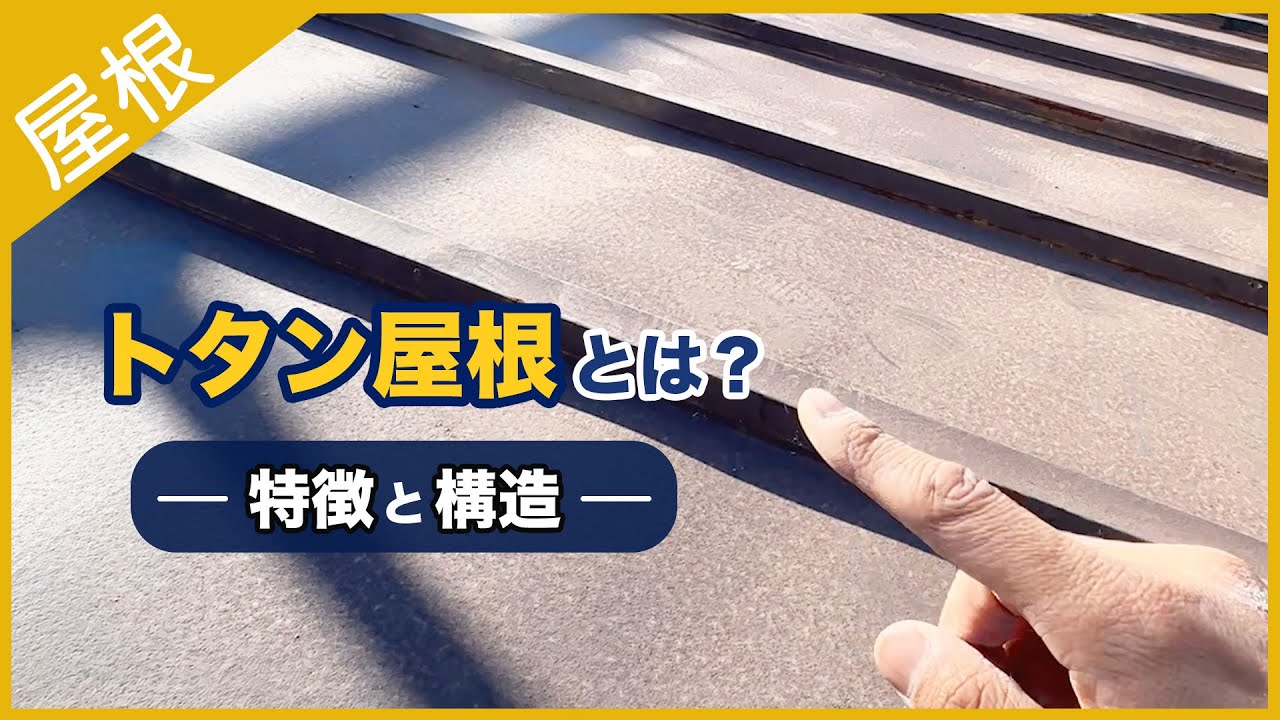 トタン屋根とは？ 特徴と構造