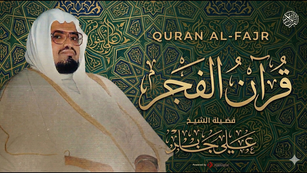 قرآن فجر اليوم السابع من شهر رمضان 🌙✨ .. بث مباشر للشيخ علي جابر