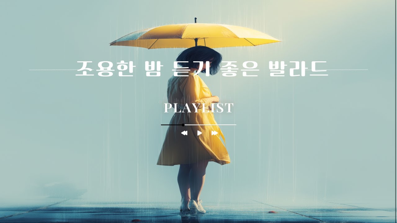 조용한 밤에 듣기 좋은 AI 여자 발라드