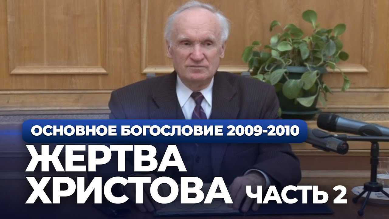 Жертва Христова. Ч.2 (МДА, 2010.03.22) — Осипов А.И.