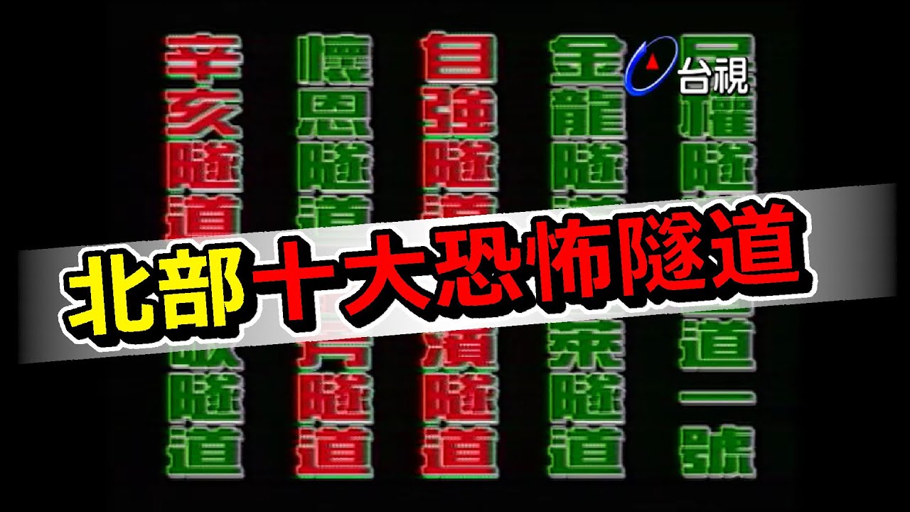 北部十大恐怖隧道 這兩條最陰森！【周末晚點名】精彩