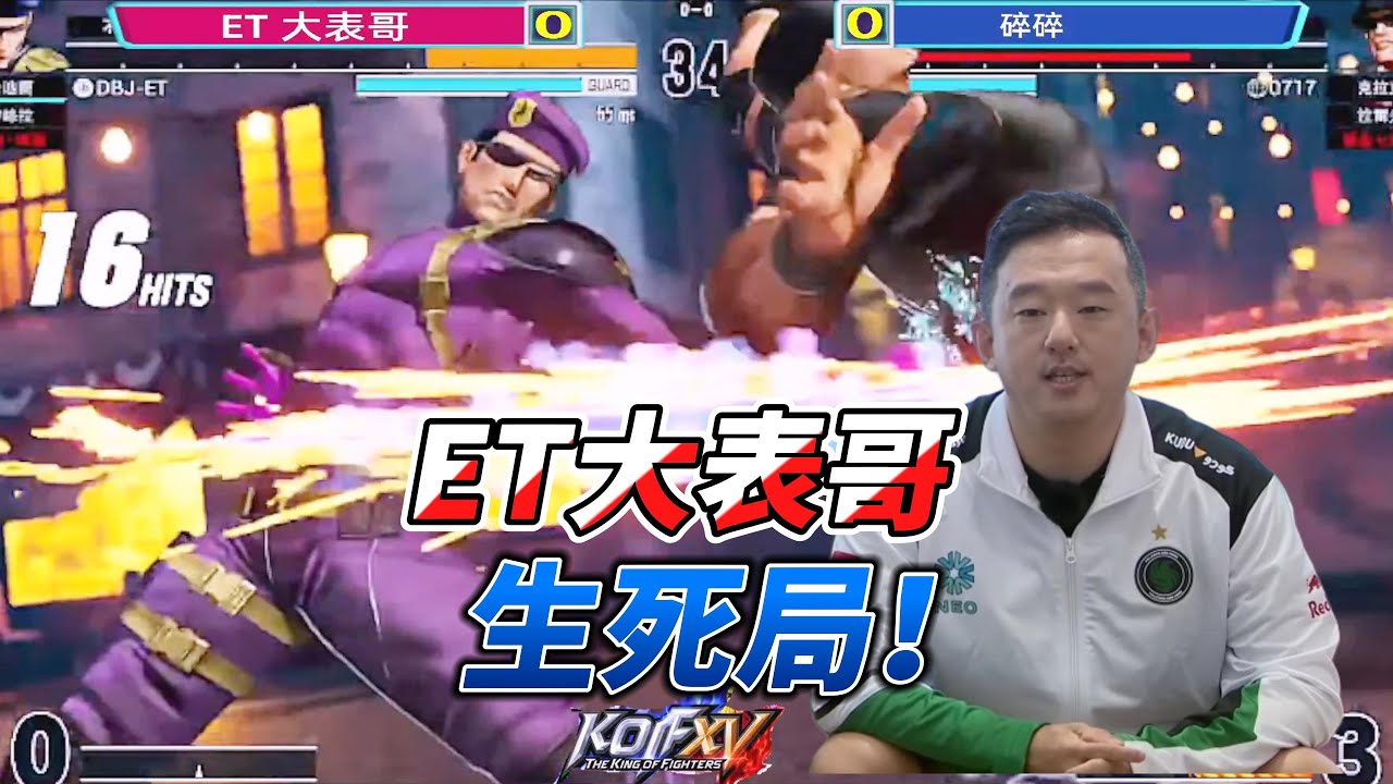 ET大表哥的生死局！双重大招分出胜负！拳皇15#格斗游戏 #kofxv #fgc #拳皇15 #snk