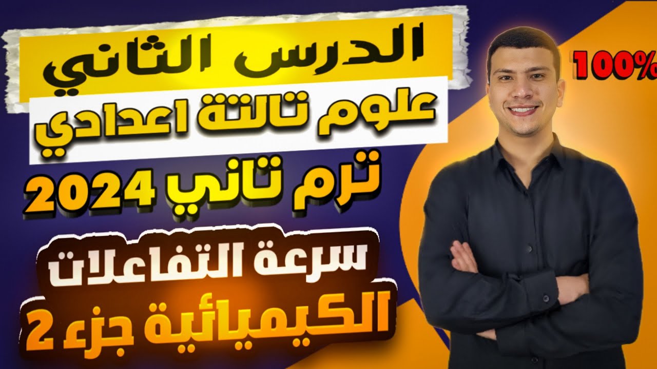 سرعة التفاعلات الكيميائية - الدرس التاني علوم تالتة اعدادي ترم تاني 2024 (الجزء التاني)
