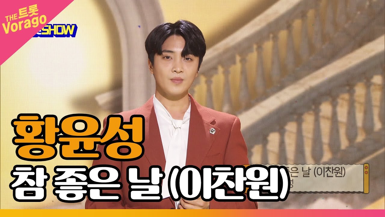 황윤성, 참 좋은 날(이찬원) | THE 트롯SHOW 220404