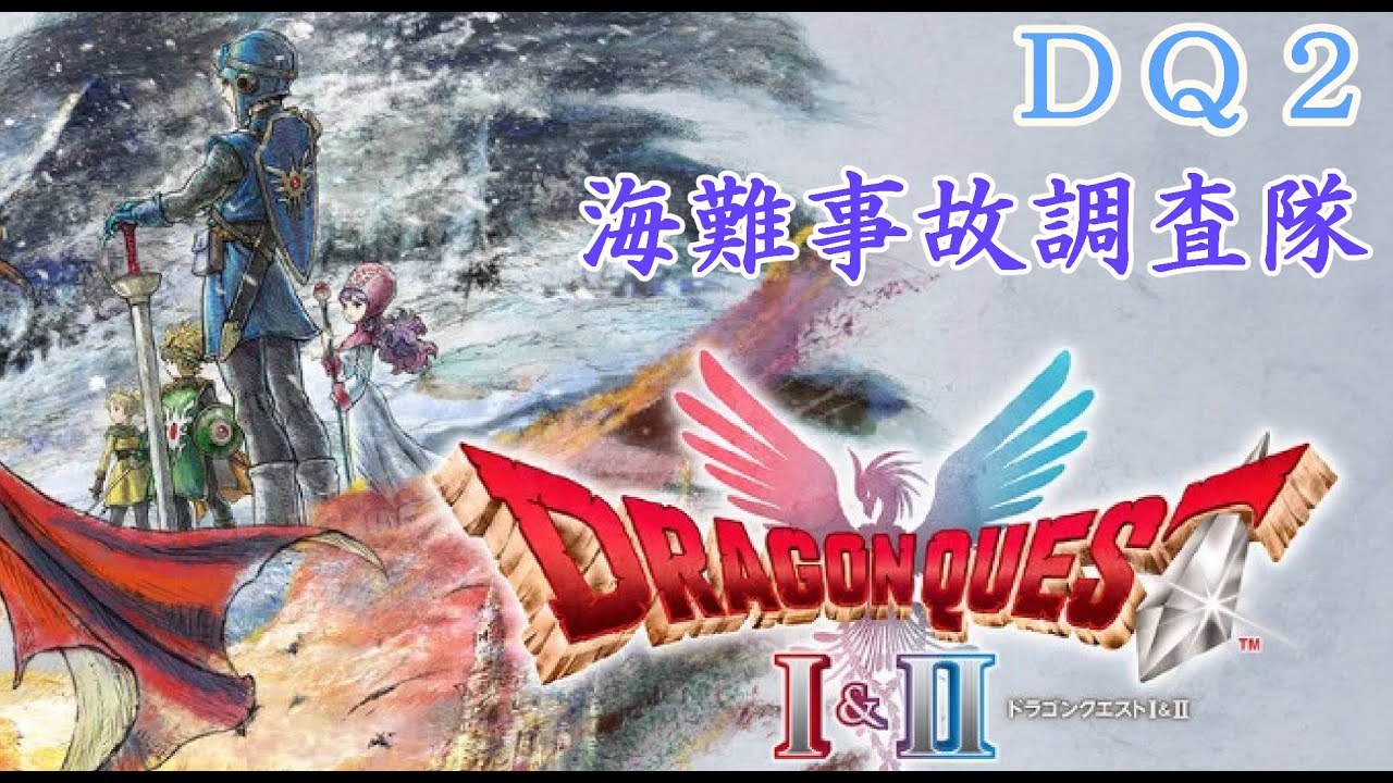 #５【ドラクエ１＆２】ＤＱ２の世界を救いに行く【HD-2D版ドラゴンクエスト１＆２】※ネタバレ注意