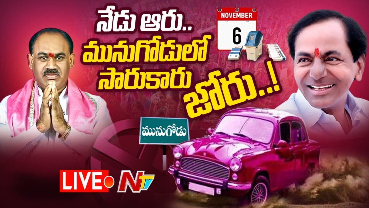 🔴LIVE :  Munugode By Poll Result 2022 Live l NTV