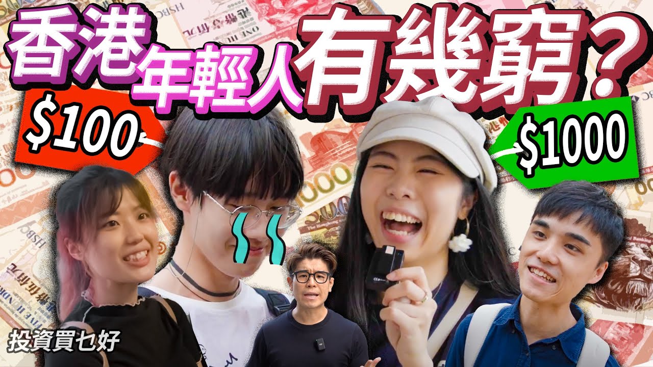 【街訪】後生＝窮💸💸香港學生有沒有儲錢習慣？中學生平均零用錢1134蚊💸後生＝唔識投資？【投資買乜好？】街訪篇